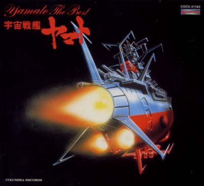 CD)「宇宙戦艦ヤマト」ヤマト・ザ・ベスト～ETERNAL EDITION File No.10(COCX-31162)(2001/03/31発売)