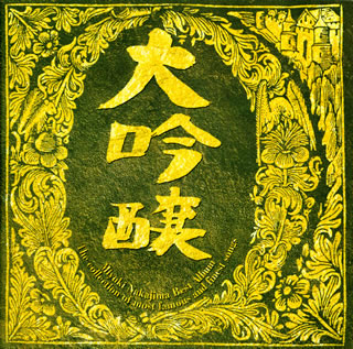 CD)中島みゆき/ベストアルバム 大吟醸(YCCW-34)(2002/02/20発売)