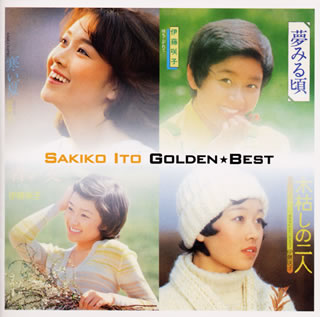 CD)伊藤咲子/GOLDEN☆BEST(TOCT-10856)(2002/06/19発売)