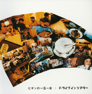 CD)BEGIN/ビギンの一五一会 ドライブインシアター(TECN-20922)(2003/09/25発売)