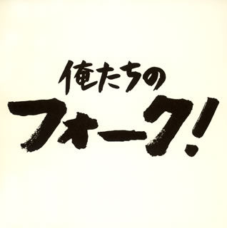CD)俺たちのフォーク!(VICL-61804)(2005/11/18発売)
