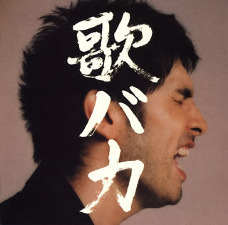 CD)平井堅/Ken Hirai 10th Anniversary Complete Single Collection ’95-’05 歌バカ(DFCL-1333)(2005/11/23発売)