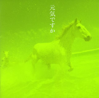 CD)中島みゆき/元気ですか(リマスター)(YCCW-10026)(2006/06/14発売)