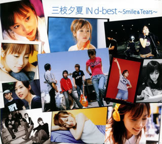 CD)三枝夕夏 IN db/三枝夕夏 IN d-best～Smile&Tears～(GZCA-5106)(2007/06/06発売)