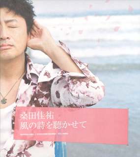 CD)桑田佳祐/風の詩を聴かせて(VICL-36800)(2007/08/22発売)