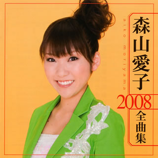 CD)森山愛子/森山愛子 2008全曲集(TOCT-26359)(2007/09/26発売)
