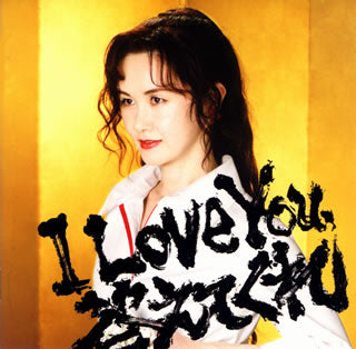 CD)中島みゆき/I Love You,答えてくれ(YCCW-10037)(2007/10/03発売)