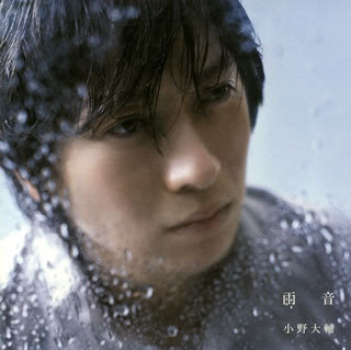 CD)小野大輔/雨音（ＤＶＤ付）(LACM-4454)(2008/01/23発売)