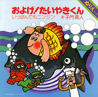 CD)およげ!たいやきくん/いっぽんでもニンジン（ＤＶＤ付）(PCCG-888)(2008/03/05発売)
