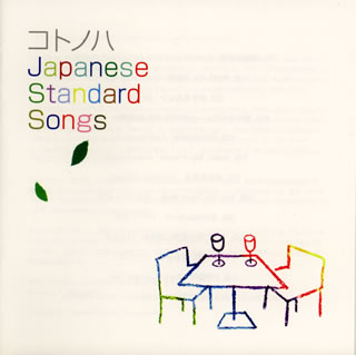 CD)コトノハ Japanese Standard Songs(XNYY-10002)(2008/05/14発売)