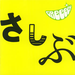 CD)GReeeeN/あっ,ども。おひさしぶりです。(UPCH-20091)(2008/06/25発売)