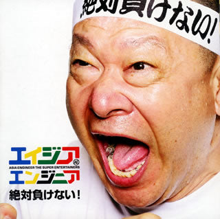CD)エイジア エンジニア/絶対負けない!(RZCD-45957)(2008/08/06発売)