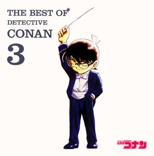 CD)「名探偵コナン」テーマ曲集3～THE BEST OF DETECTIVE CONAN3～(JBCJ-9030)(2008/08/06発売)