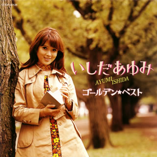 CD)いしだあゆみ/ゴールデン☆ベスト(COCP-35125)(2008/08/20発売)