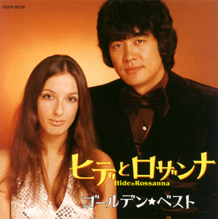CD)ヒデとロザンナ/ゴールデン☆ベスト(COCP-35126)(2008/08/20発売)