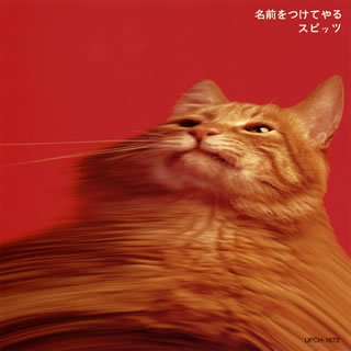 CD)スピッツ/名前をつけてやる(UPCH-1672)(2008/12/17発売)