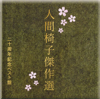 CD)人間椅子/人間椅子傑作選 二十周年ベスト盤(TKCA-73403)(2009/01/21発売)