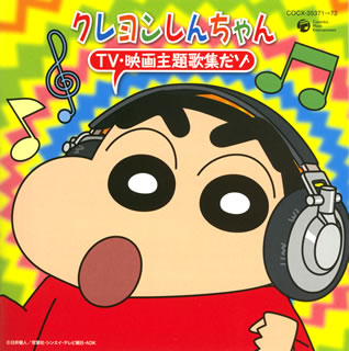 CD)「クレヨンしんちゃん」TV・映画主題歌集だゾ(COCX-35371)(2009/01/21発売)
