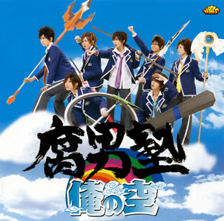 CD)腐男塾/俺の空(TECI-175)(2009/03/18発売)
