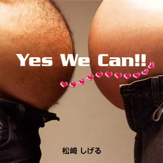 CD)松崎しげる/Yes We Can!!(HUCD-10055)(2009/05/27発売)