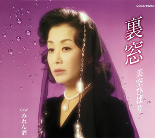 CD)美空ひばり/裏窓(COCA-16253)(2009/05/29発売)