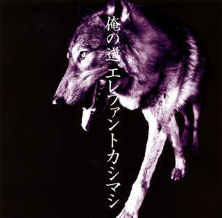 CD)エレファントカシマシ/俺の道(TOCT-26878)(2009/09/16発売)