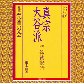 CD)梵音の会/お経 真宗大谷派 門信徒勤行(TOCF-8013)(2009/11/04発売)