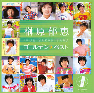 CD)榊原郁恵/ゴールデン★ベスト(COCP-36060)(2010/03/03発売)