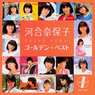 CD)河合奈保子/ゴールデン★ベスト(COCP-36061)(2010/03/03発売)