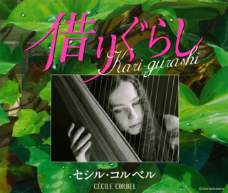 CD)セシル・コルベル/Kari-gurashi～借りぐらし～(YCCW-10109)(2010/04/07発売)
