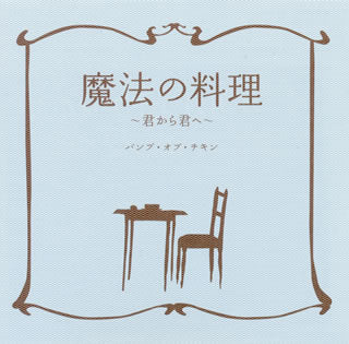 CD)BUMP OF CHICKEN/魔法の料理～君から君へ～(TFCC-89303)(2010/04/21発売)