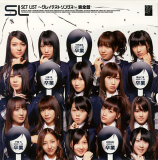 CD)AKB48/SET LIST～グレイテストソングス～完全盤(DFCL-1653)(2010/07/14発売)