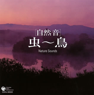 CD)[自然音]虫～鳥(COCJ-36322)(2010/07/21発売)