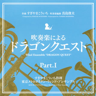 CD)吹奏楽による「ドラゴンクエスト」Part.1/すぎやまこういち(KICC-6337)(2010/07/21発売)