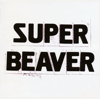 CD)SUPER BEAVER/SUPER BEAVER(ESCL-3499)(2010/10/06発売)