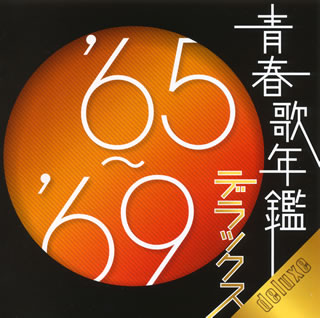 CD)青春歌年鑑 ’65～’69 デラックス(VICL-63687)(2010/11/24発売)