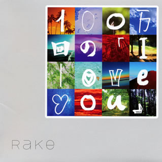 CD)Rake(レイク)/100万回の「I love you」(BVCL-175)(2011/03/09発売)