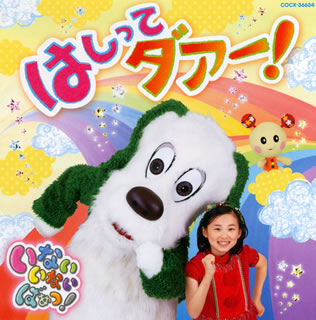 CD)「いないいないばぁっ!」はしって ダアー!(COCX-36634)(2011/02/23発売)