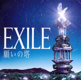 CD)EXILE/願いの塔（(豪華初回限定盤)）（ＤＶＤ付）(RZCD-46845)(2011/03/09発売)