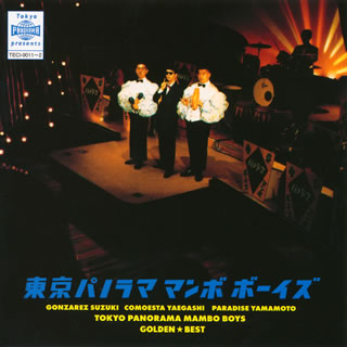 CD)東京パノラママンボボーイズ/ゴールデン☆ベスト(TECI-9011)(2011/04/06発売)