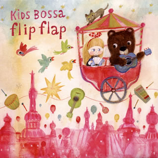 CD)KIDS BOSSA flip flap(XNSS-10207)(2011/04/20発売)