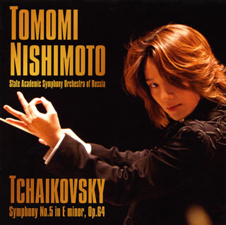 CD)チャイコフスキー:交響曲第5番 西本智実/ロシア国立so.(KICC-931)(2011/05/11発売)