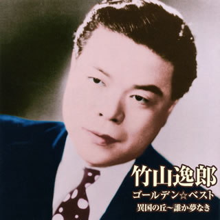 CD)竹山逸郎/ゴールデン☆ベスト～異国の丘/誰か夢なき(VICL-63730)(2011/04/27発売)