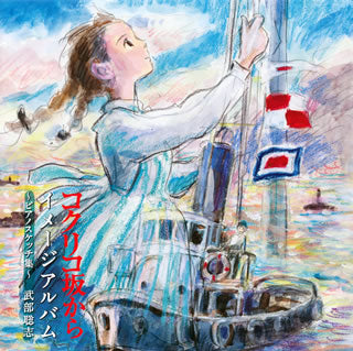 CD)「コクリコ坂から」イメージアルバム～ピアノスケッチ集～/武部聡志(TKCA-73641)(2011/05/18発売)