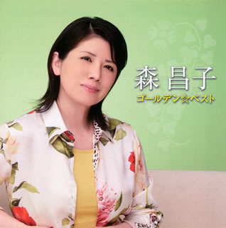 CD)森昌子/ゴールデン☆ベスト(PCCA-3388)(2011/05/18発売)