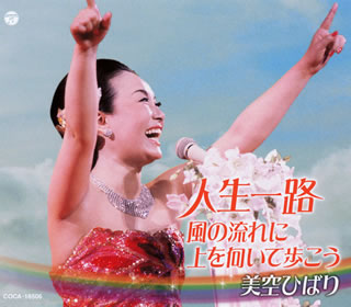 CD)美空ひばり/人生一路(COCA-16506)(2011/05/29発売)
