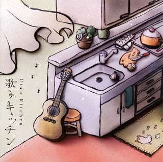 CD)歌うキッチン/歌うキッチン(VICL-63737)(2011/06/22発売)