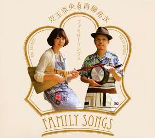 CD)児玉奈央&青柳拓次/FAMILY SONGS(VICB-60076)(2011/07/20発売)