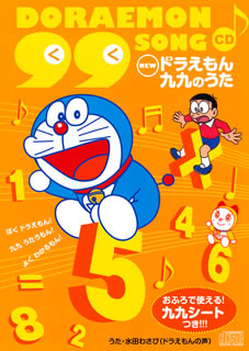 CD)NEW「ドラえもん」九九のうたCD/水田わさび(ドドラえもんの声)(PCCG-90069)(2011/08/17発売)