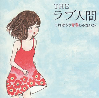 CD)THEラブ人間/これはもう青春じゃないか(VICB-60077)(2011/08/24発売)